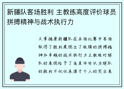 新疆队客场胜利 主教练高度评价球员拼搏精神与战术执行力