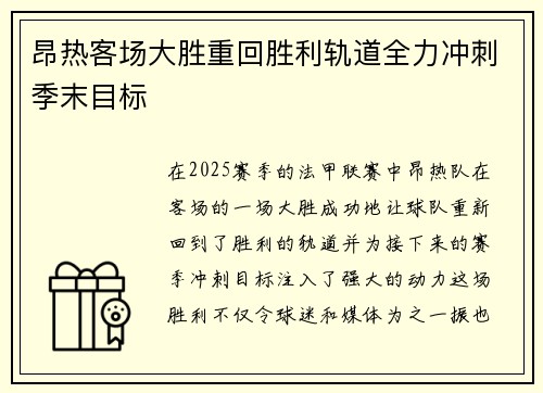 昂热客场大胜重回胜利轨道全力冲刺季末目标