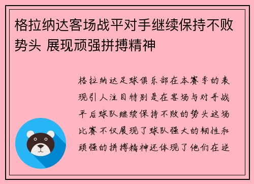 格拉纳达客场战平对手继续保持不败势头 展现顽强拼搏精神