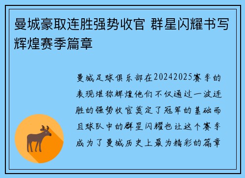 曼城豪取连胜强势收官 群星闪耀书写辉煌赛季篇章