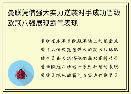 曼联凭借强大实力逆袭对手成功晋级欧冠八强展现霸气表现