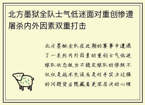 北方墨狱全队士气低迷面对重创惨遭屠杀内外因素双重打击