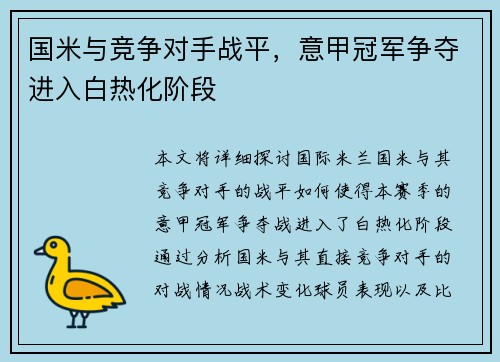 国米与竞争对手战平，意甲冠军争夺进入白热化阶段