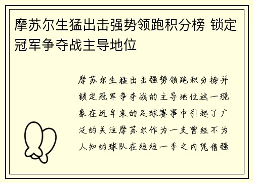 摩苏尔生猛出击强势领跑积分榜 锁定冠军争夺战主导地位