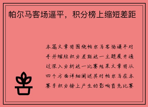 帕尔马客场逼平，积分榜上缩短差距