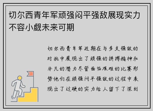 切尔西青年军顽强闷平强敌展现实力不容小觑未来可期