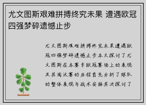 尤文图斯艰难拼搏终究未果 遭遇欧冠四强梦碎遗憾止步