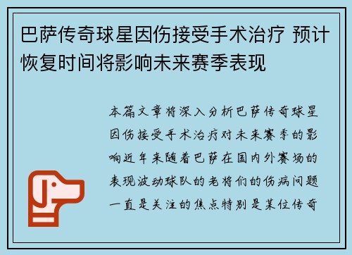 巴萨传奇球星因伤接受手术治疗 预计恢复时间将影响未来赛季表现