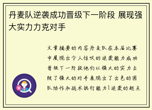 丹麦队逆袭成功晋级下一阶段 展现强大实力力克对手