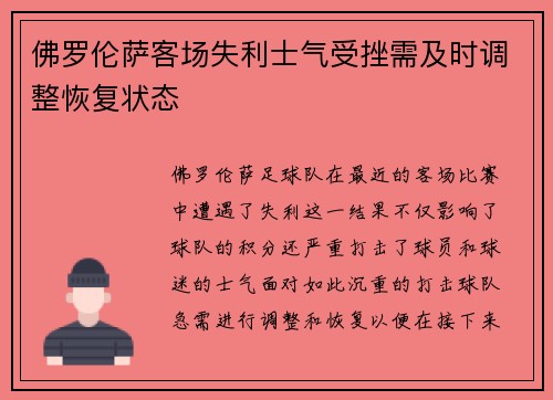 佛罗伦萨客场失利士气受挫需及时调整恢复状态