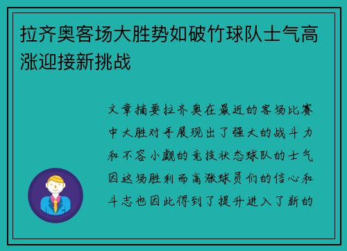 拉齐奥客场大胜势如破竹球队士气高涨迎接新挑战