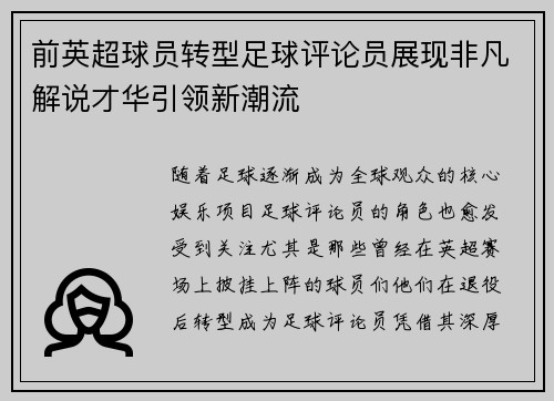 前英超球员转型足球评论员展现非凡解说才华引领新潮流