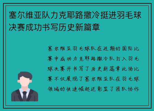 塞尔维亚队力克耶路撒冷挺进羽毛球决赛成功书写历史新篇章