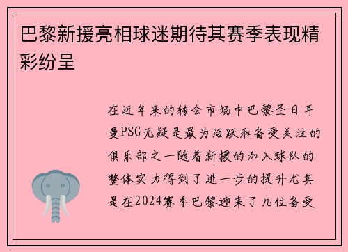 巴黎新援亮相球迷期待其赛季表现精彩纷呈