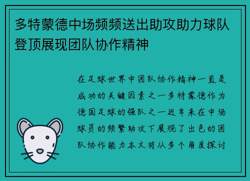 多特蒙德中场频频送出助攻助力球队登顶展现团队协作精神