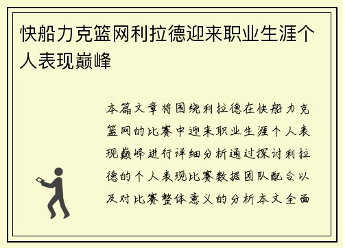 快船力克篮网利拉德迎来职业生涯个人表现巅峰