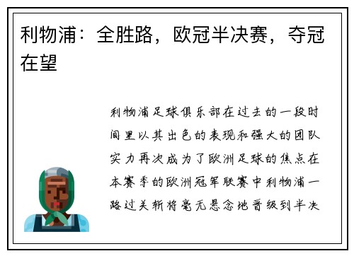 利物浦：全胜路，欧冠半决赛，夺冠在望