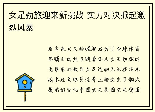 女足劲旅迎来新挑战 实力对决掀起激烈风暴