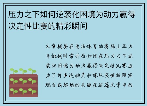 压力之下如何逆袭化困境为动力赢得决定性比赛的精彩瞬间