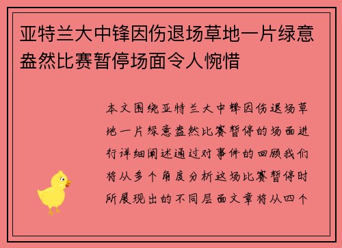 亚特兰大中锋因伤退场草地一片绿意盎然比赛暂停场面令人惋惜