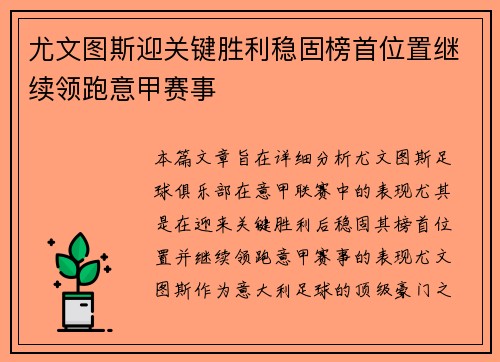 尤文图斯迎关键胜利稳固榜首位置继续领跑意甲赛事