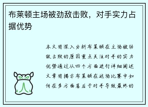 布莱顿主场被劲敌击败，对手实力占据优势
