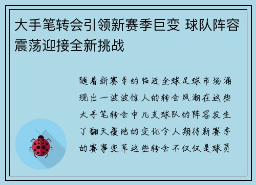 大手笔转会引领新赛季巨变 球队阵容震荡迎接全新挑战