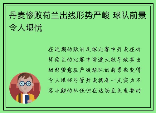 丹麦惨败荷兰出线形势严峻 球队前景令人堪忧