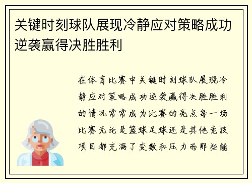 关键时刻球队展现冷静应对策略成功逆袭赢得决胜胜利