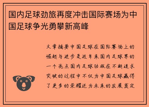国内足球劲旅再度冲击国际赛场为中国足球争光勇攀新高峰