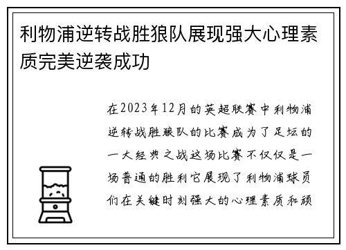利物浦逆转战胜狼队展现强大心理素质完美逆袭成功