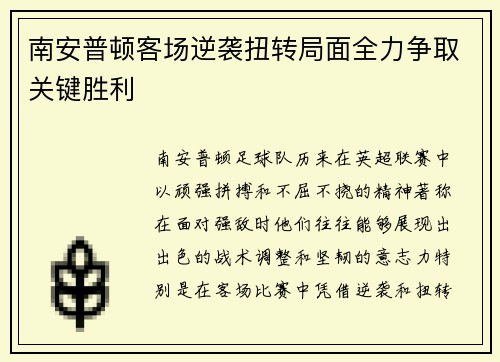 南安普顿客场逆袭扭转局面全力争取关键胜利