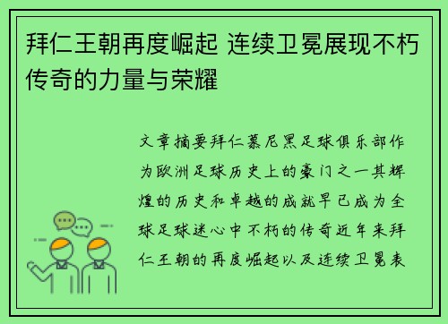 拜仁王朝再度崛起 连续卫冕展现不朽传奇的力量与荣耀