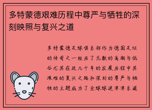 多特蒙德艰难历程中尊严与牺牲的深刻映照与复兴之道