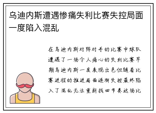 乌迪内斯遭遇惨痛失利比赛失控局面一度陷入混乱