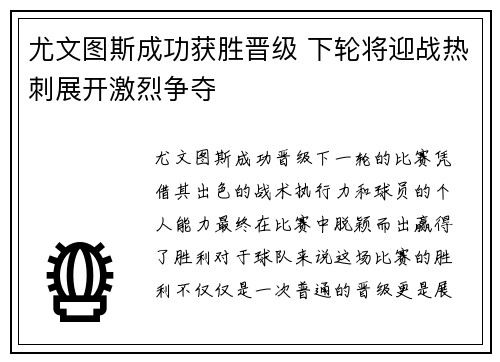 尤文图斯成功获胜晋级 下轮将迎战热刺展开激烈争夺