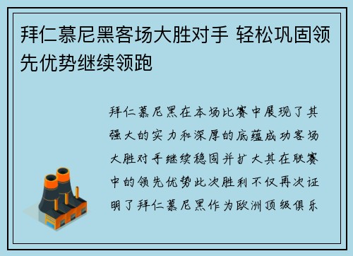拜仁慕尼黑客场大胜对手 轻松巩固领先优势继续领跑