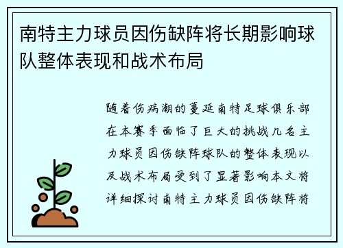 南特主力球员因伤缺阵将长期影响球队整体表现和战术布局