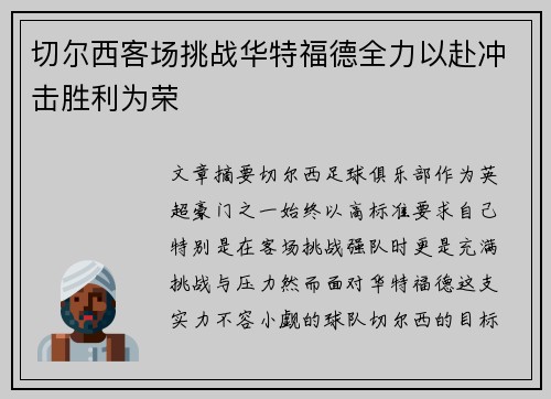 切尔西客场挑战华特福德全力以赴冲击胜利为荣