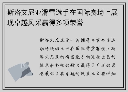 斯洛文尼亚滑雪选手在国际赛场上展现卓越风采赢得多项荣誉