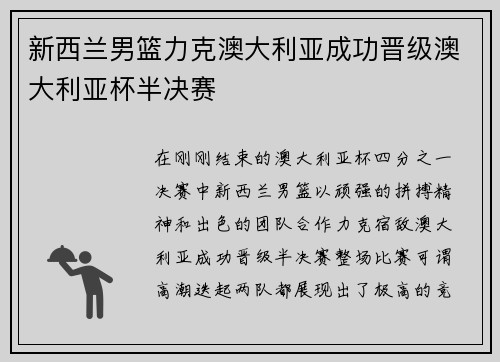 新西兰男篮力克澳大利亚成功晋级澳大利亚杯半决赛