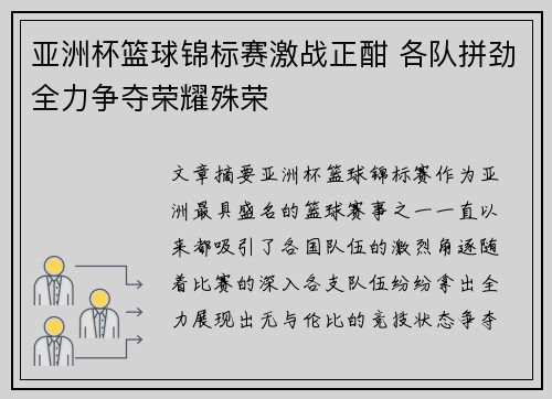 亚洲杯篮球锦标赛激战正酣 各队拼劲全力争夺荣耀殊荣