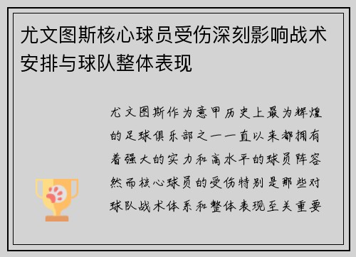 尤文图斯核心球员受伤深刻影响战术安排与球队整体表现