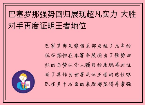 巴塞罗那强势回归展现超凡实力 大胜对手再度证明王者地位