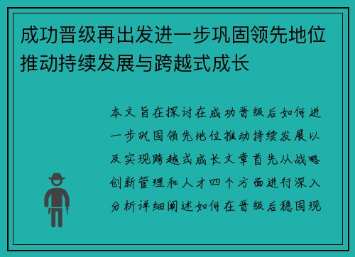 成功晋级再出发进一步巩固领先地位推动持续发展与跨越式成长