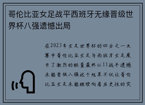 哥伦比亚女足战平西班牙无缘晋级世界杯八强遗憾出局