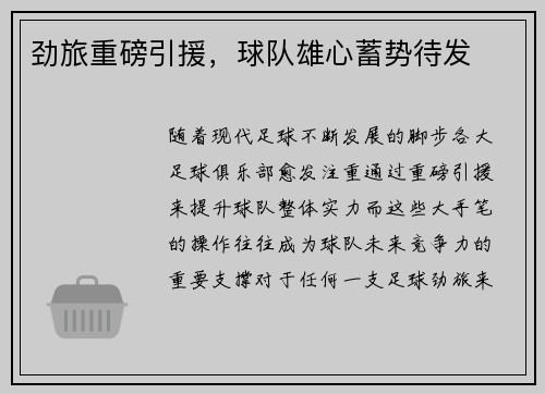 劲旅重磅引援，球队雄心蓄势待发
