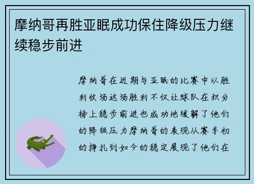 摩纳哥再胜亚眠成功保住降级压力继续稳步前进