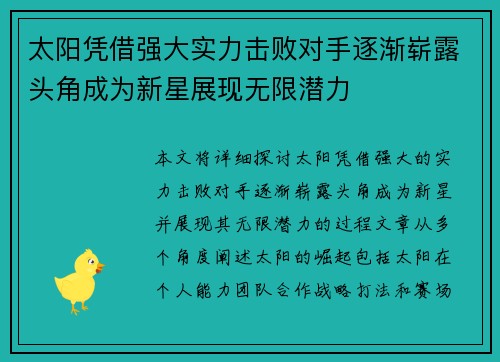 太阳凭借强大实力击败对手逐渐崭露头角成为新星展现无限潜力