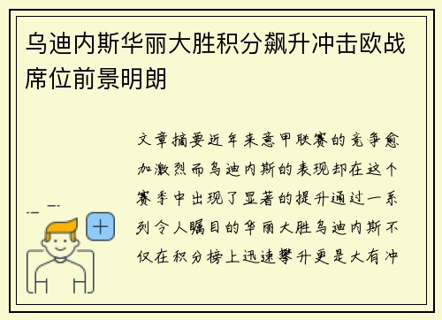 乌迪内斯华丽大胜积分飙升冲击欧战席位前景明朗